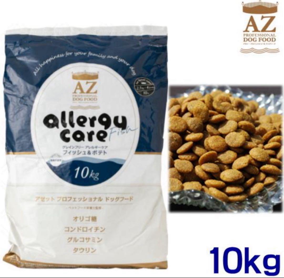 ヒロ ！AZ アゼット アレルギーケア・フィッシュ&ポテト10kg