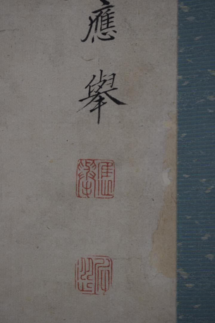 円山応挙/圓山応挙/鯉之図/掛軸☆宝船☆Y-486　JM