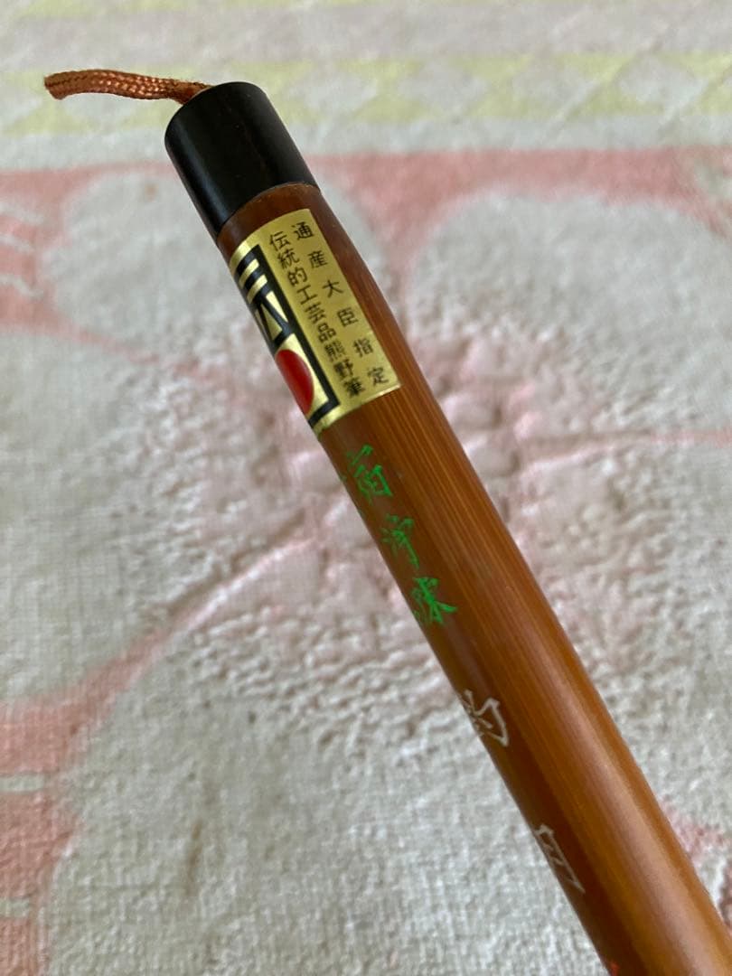 久保田号　名作　熊野筆　釣月　書道筆　19