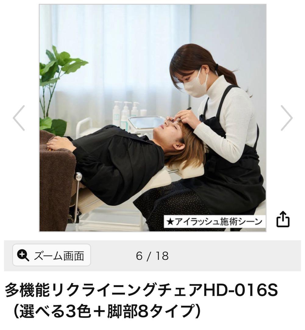 未使用 リクライニング スタイリングチェア / アイラッシュ・アイブロウ・理美容