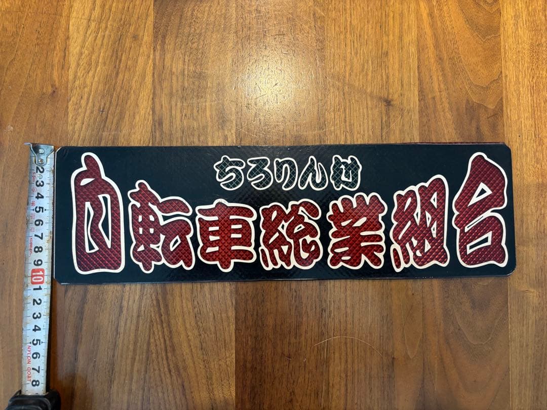 ワンマン灯　アンドン板　三枚セット◆デコトラ◆レトロ◆トラック野郎◆