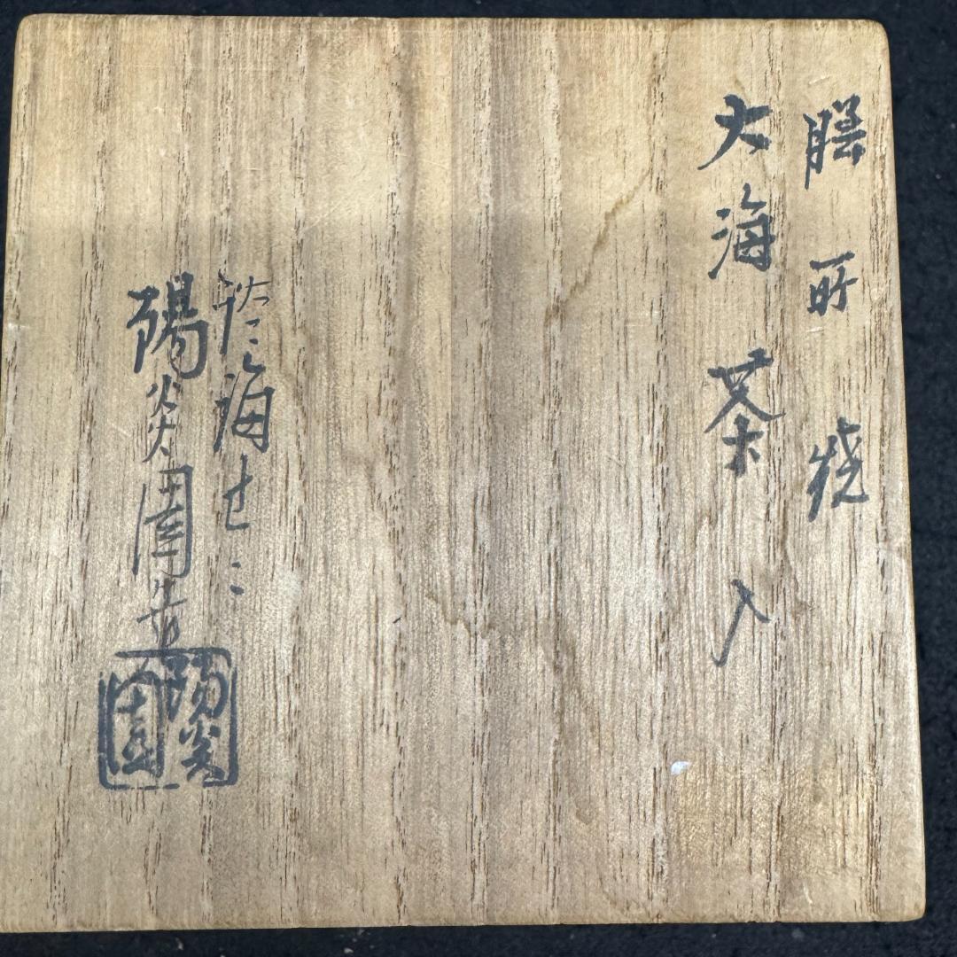 茶道具茶入　 膳所焼　陽炎園造　大海茶入