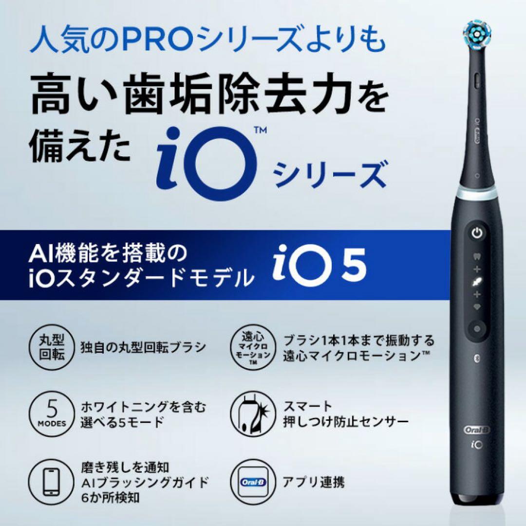 【⭐︎新品未開封⭐︎】ブラウン Oral-B iO 5 電動歯ブラシ マットブラック