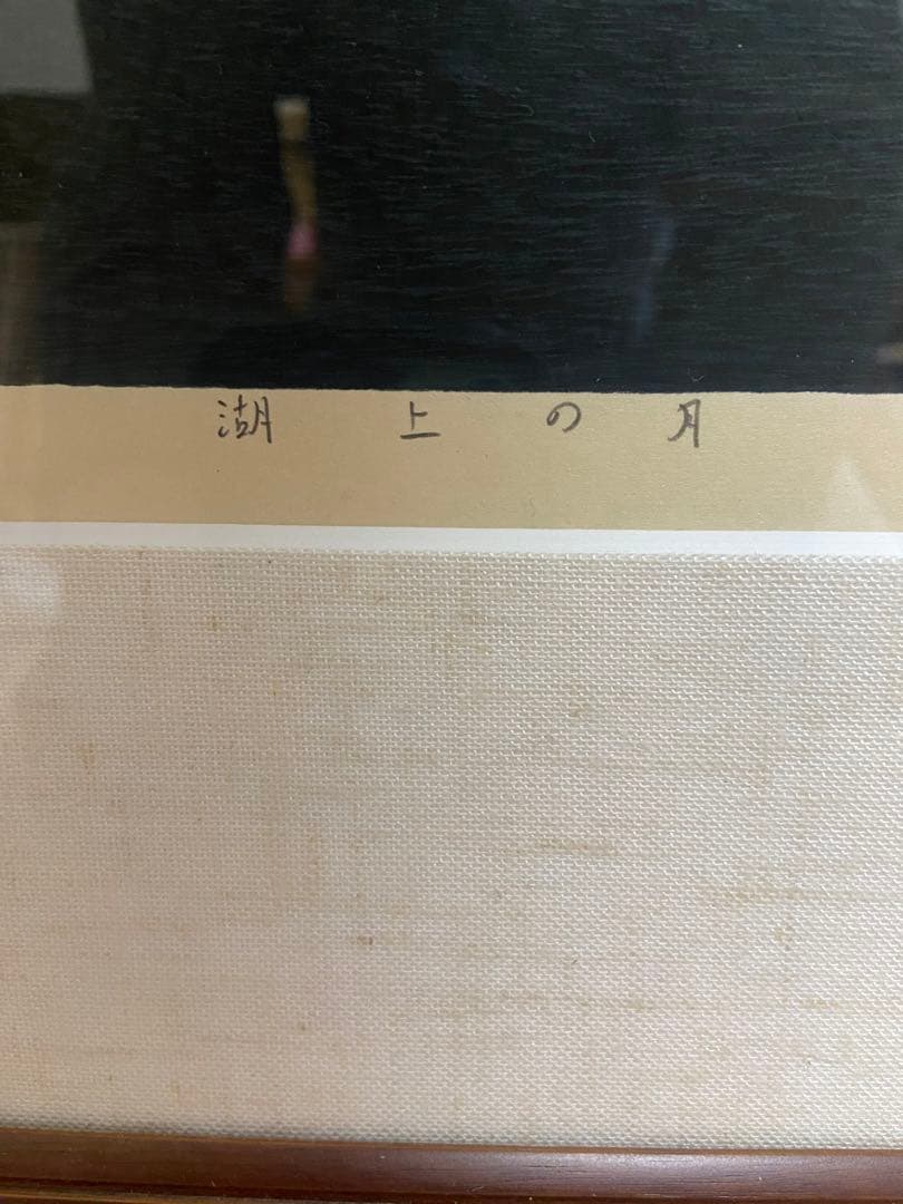 専用　木版画　宮本秋風　[湖上の月]自筆サインあり　A.P