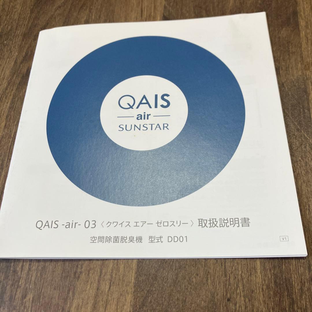 SUNSTAR QAIS air 空間除菌脱臭機