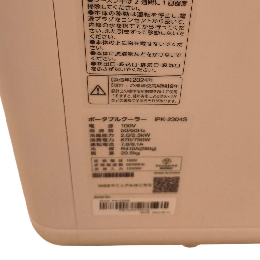 【2024年製】美品 アイリスオーヤマ ポータブルクーラー IPK-2304S