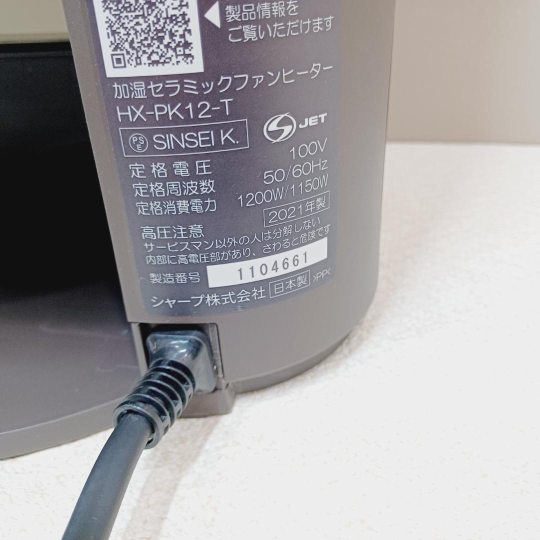 【D086】シャープ　加湿セラミックヒーター　HX-PK12-T　2021年製