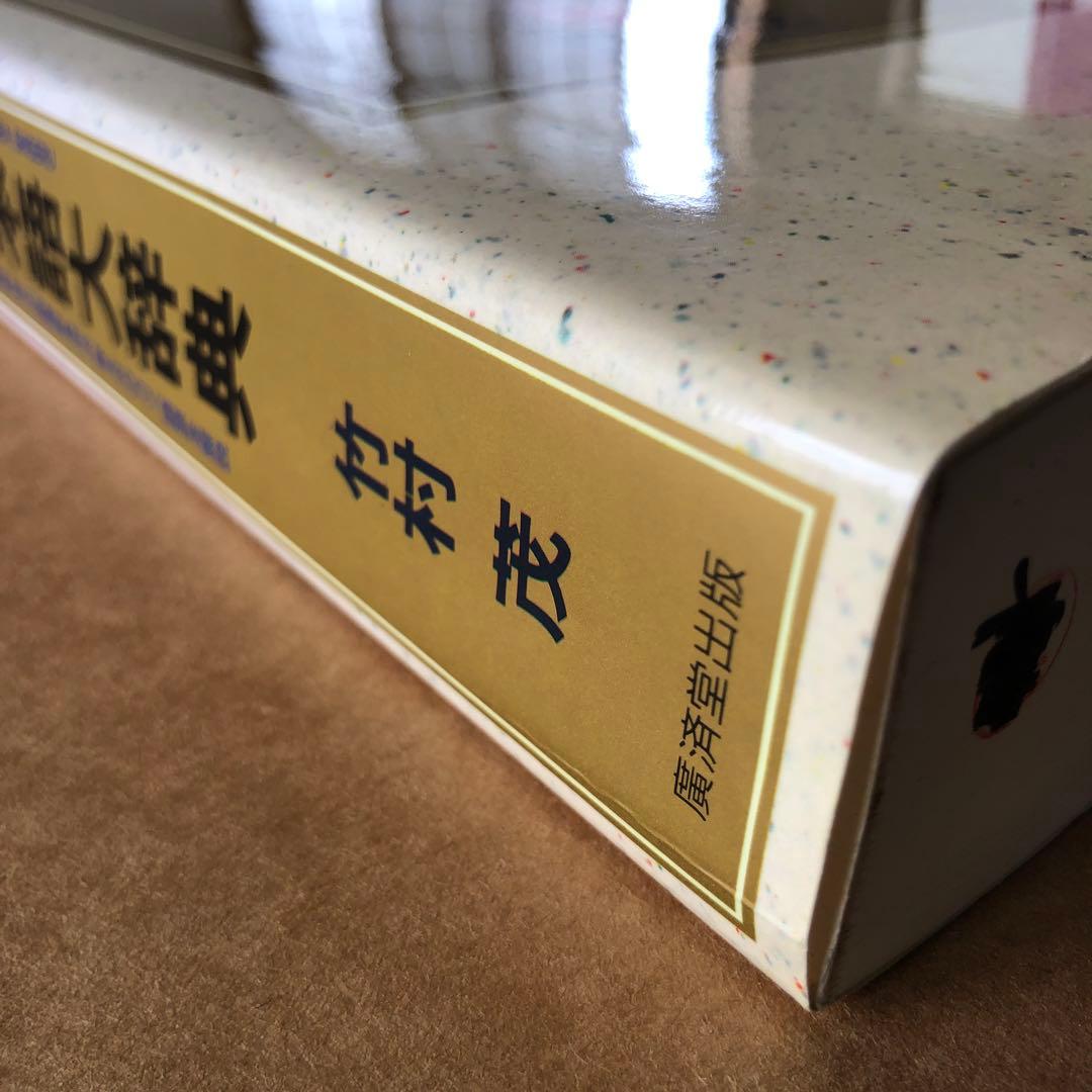 手話・日本語大辞典 他 2冊セット