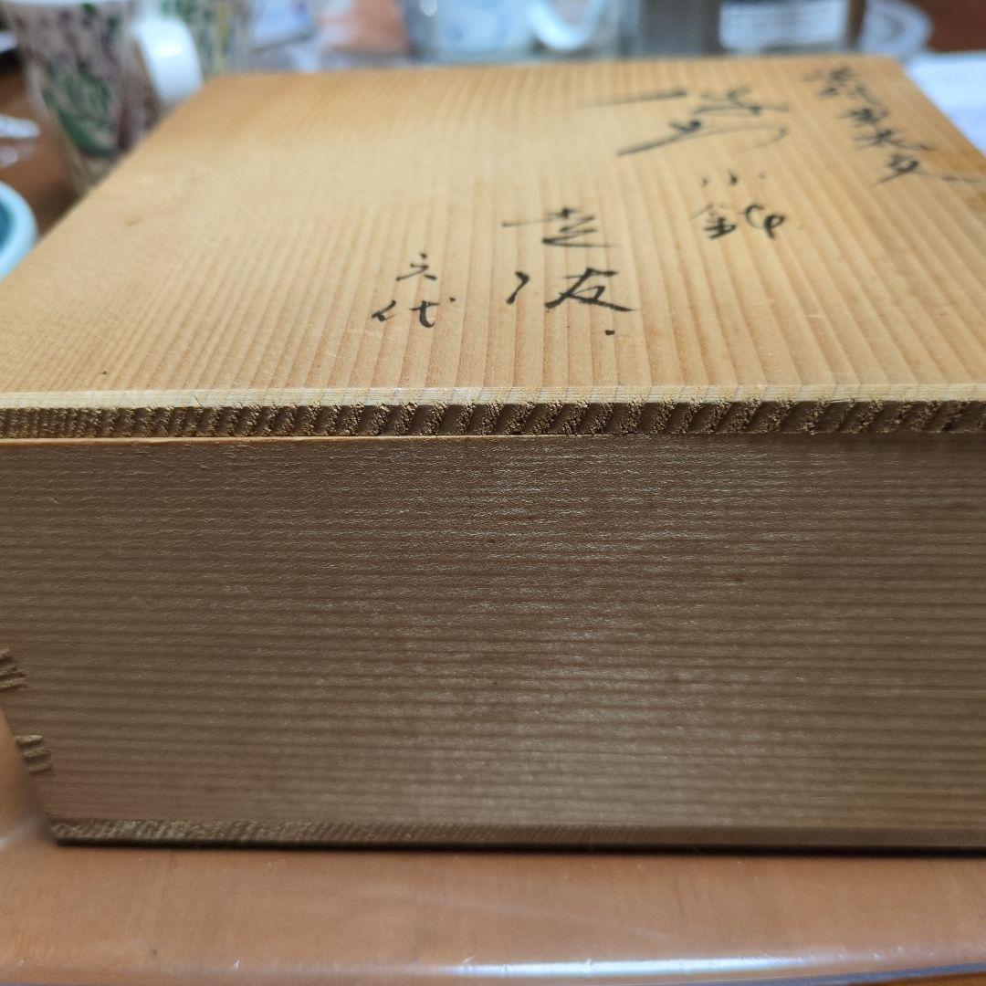 六代走波 小鉢 有田焼