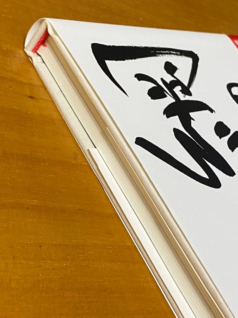 直筆サイン入り 千代の富士 『綱の力』サイン本