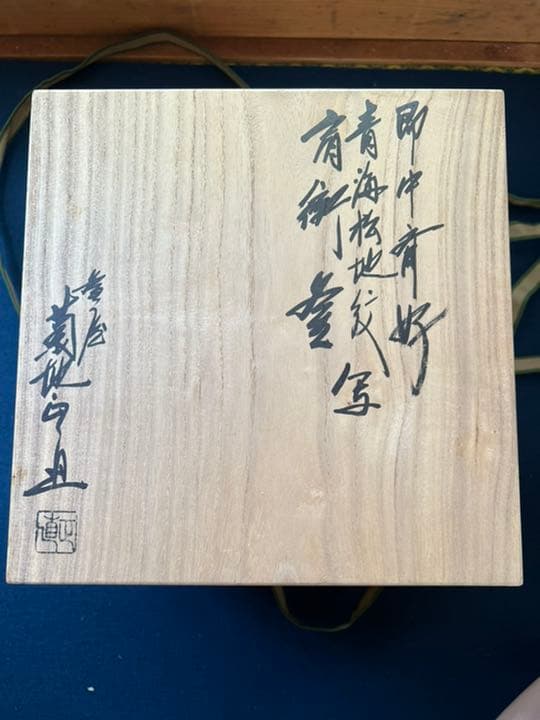 『菊地正直』即中斎好　青海松地紋　肩衝釜　在銘　共箱　銅蓋　鉄釜　茶釜