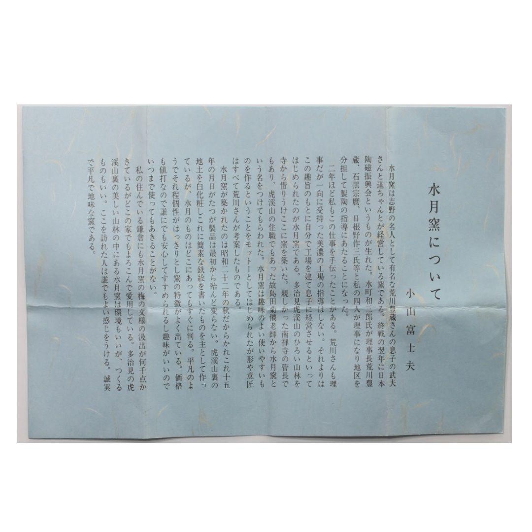 【新品未使用】【共木箱付】【説明書付】　紅白梅　虎溪山　水月窯　湯呑み　工芸品