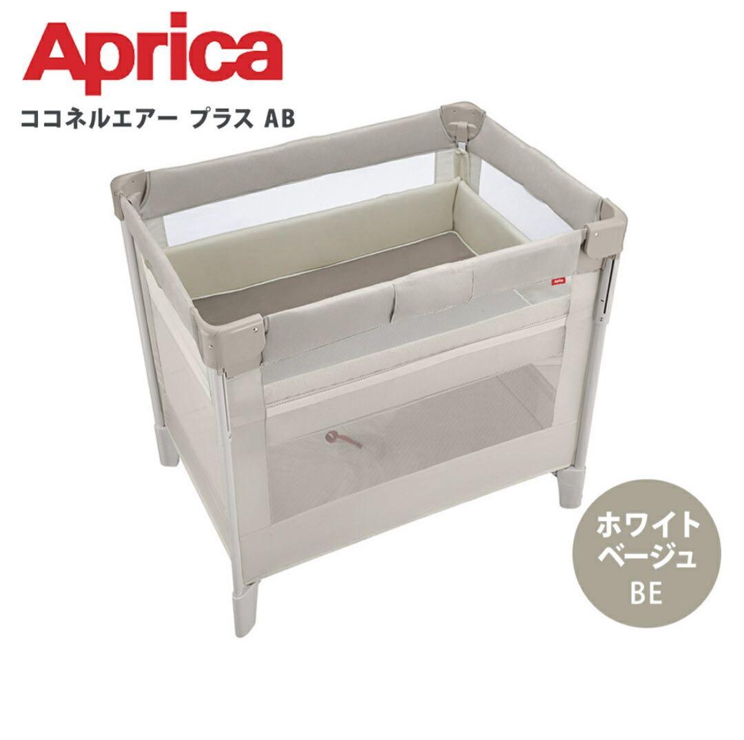 Aprica ココネルエアープラスAB ベビーベッド ホワイトベージュ