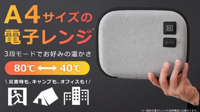 A4サイズポータブル加熱ポーチ - 車中泊・防災・アウトドアに！