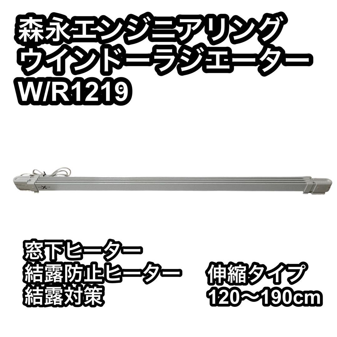 森永エンジニアリング ウインドーラジエーター　W/R1219　収縮タイプ