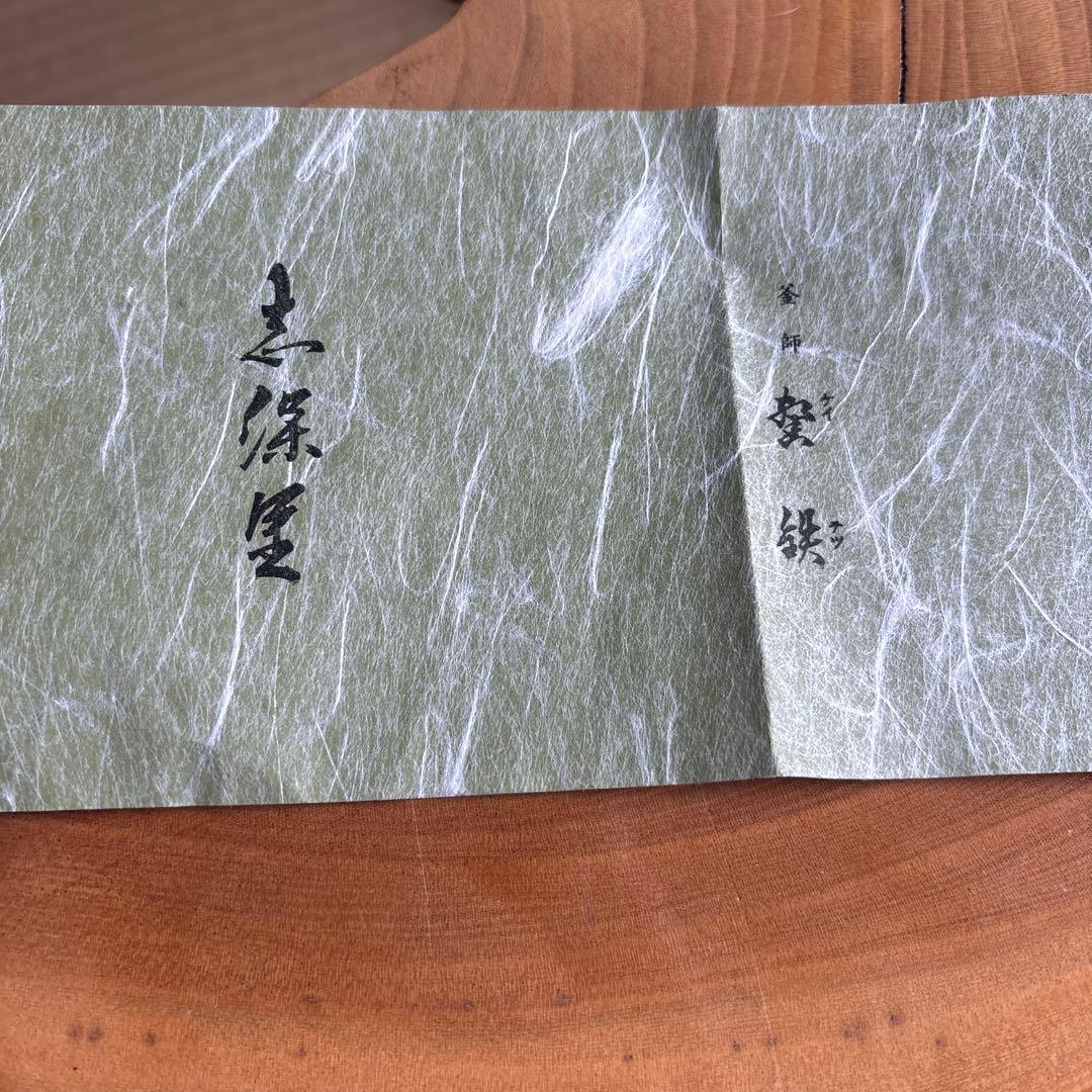 増山謦鉄作 茶釜 鵬雲斎好 遠山窯 釜かん付 茶道具 共箱