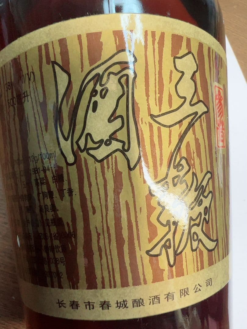 【年代物】　希少　中国古酒　王鞭酒（ワンビェンジウ） 　ヴィンテージ酒