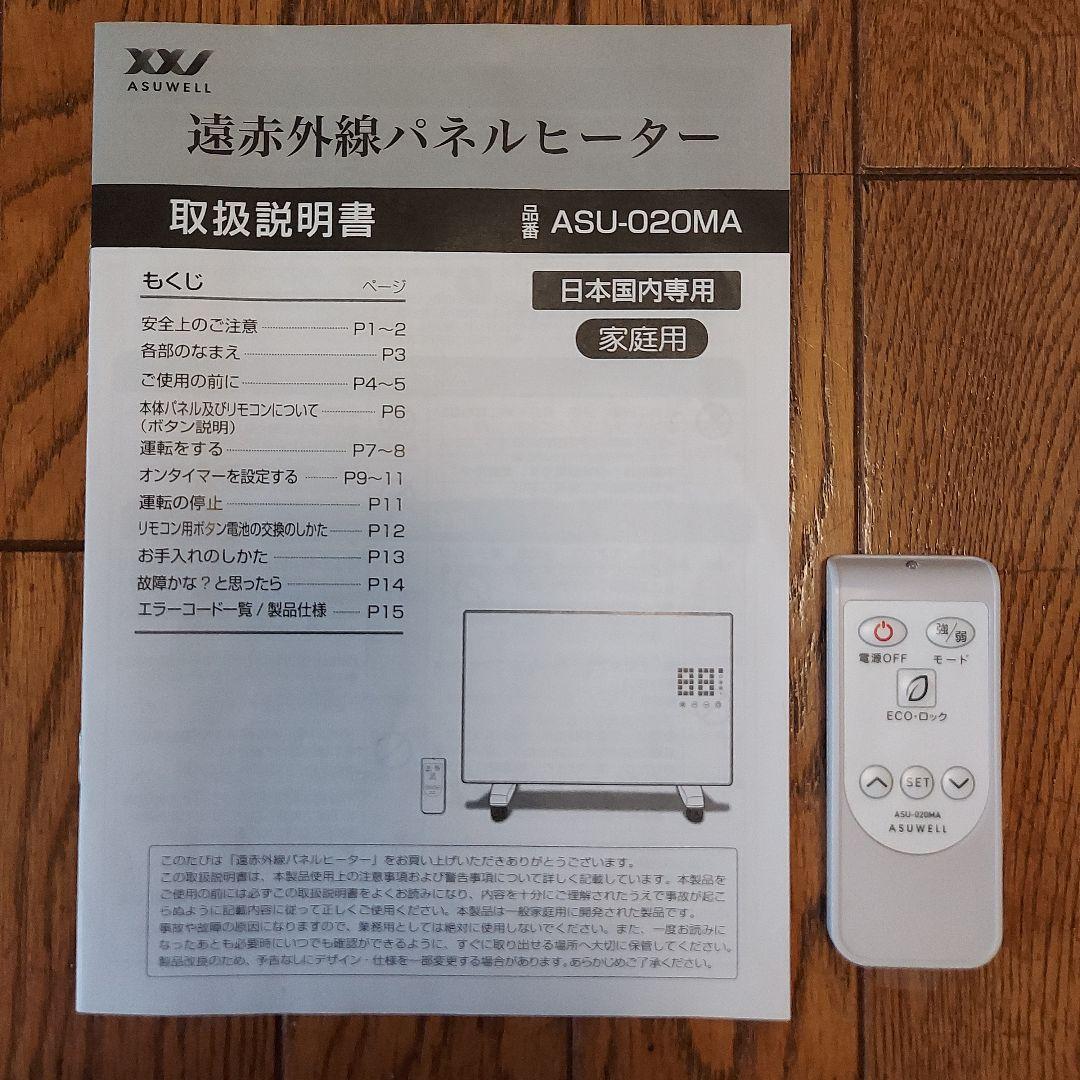 遠赤外線パネルヒーター ASU-020MA