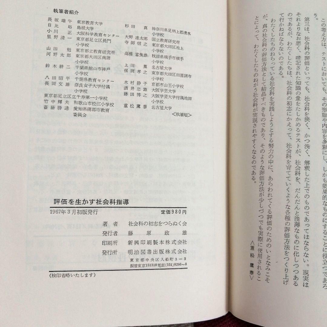 希少 初志の会 評価を生かす社会科指導 重松鷹泰 上田薫 長坂端午 TOSS