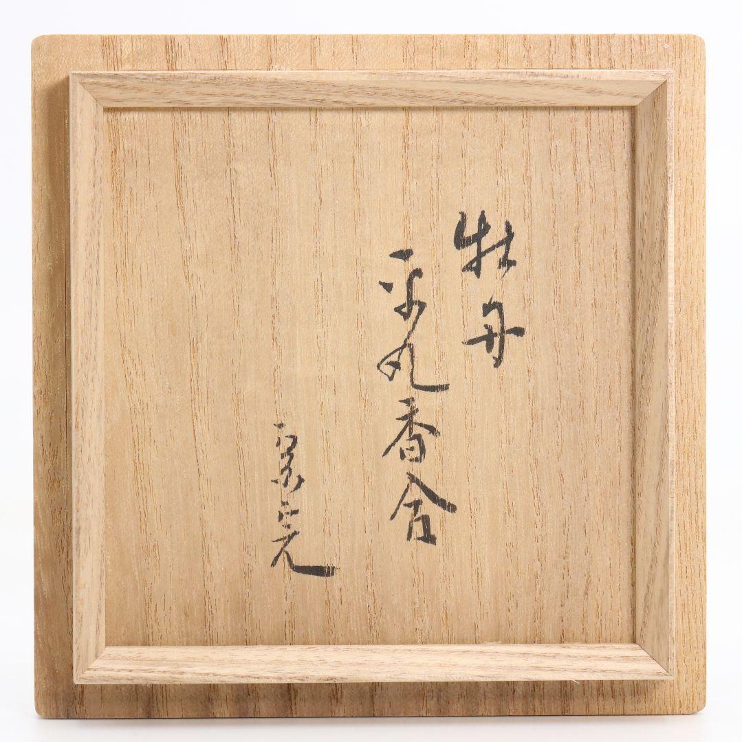 表千家流堀内家十二代 堀内宗完(兼中斎)書付 牡丹蒔絵 平丸香合　rM976