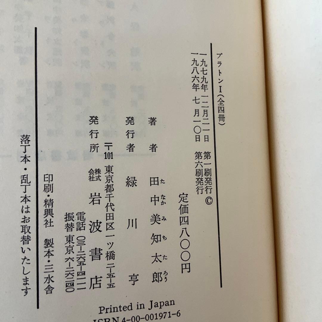 d*a様 プラトン　田中美知太郎　4冊セット　岩波書店