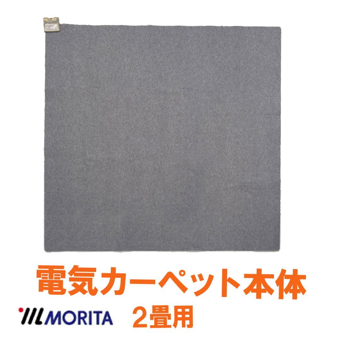 MORITA 電気カーペット2畳用 シャギーホットカバー付 ルフォン オレンジ