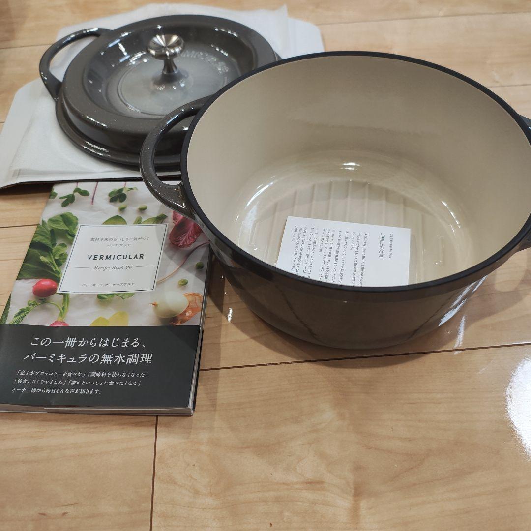 新品 Vermicular バーミキュラ オーブンポットラウンド 22 無水鍋