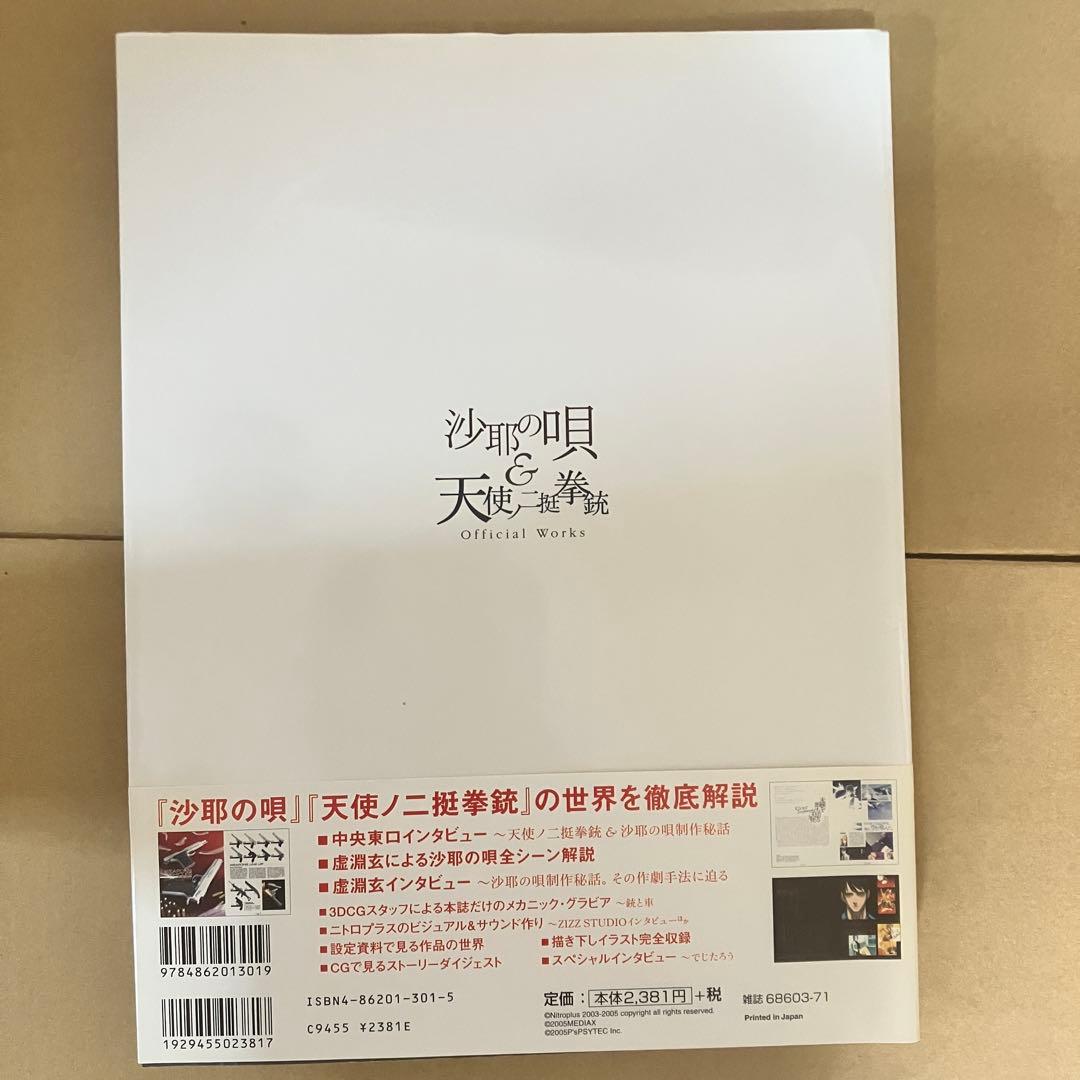 沙耶の唄&天使ノ二挺拳銃official works ビジュアルファンブック