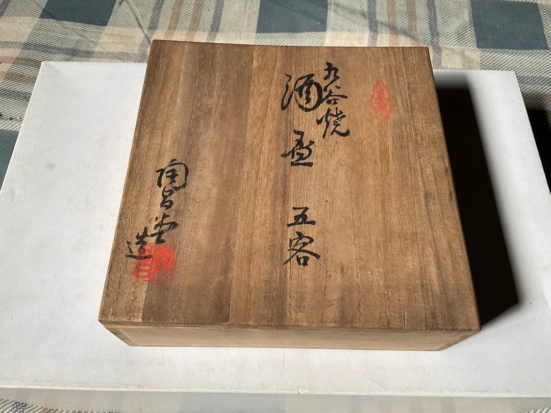 九谷焼／酒盃。五客。【麻布に包まれています　桐箱付き　昭和ノスタルジー】。