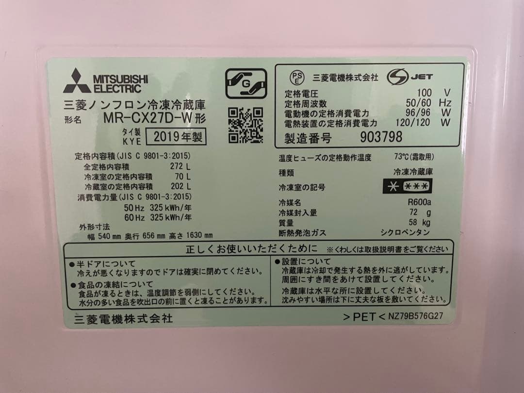 ホワイト冷蔵庫　三菱　MR-CX27D-W