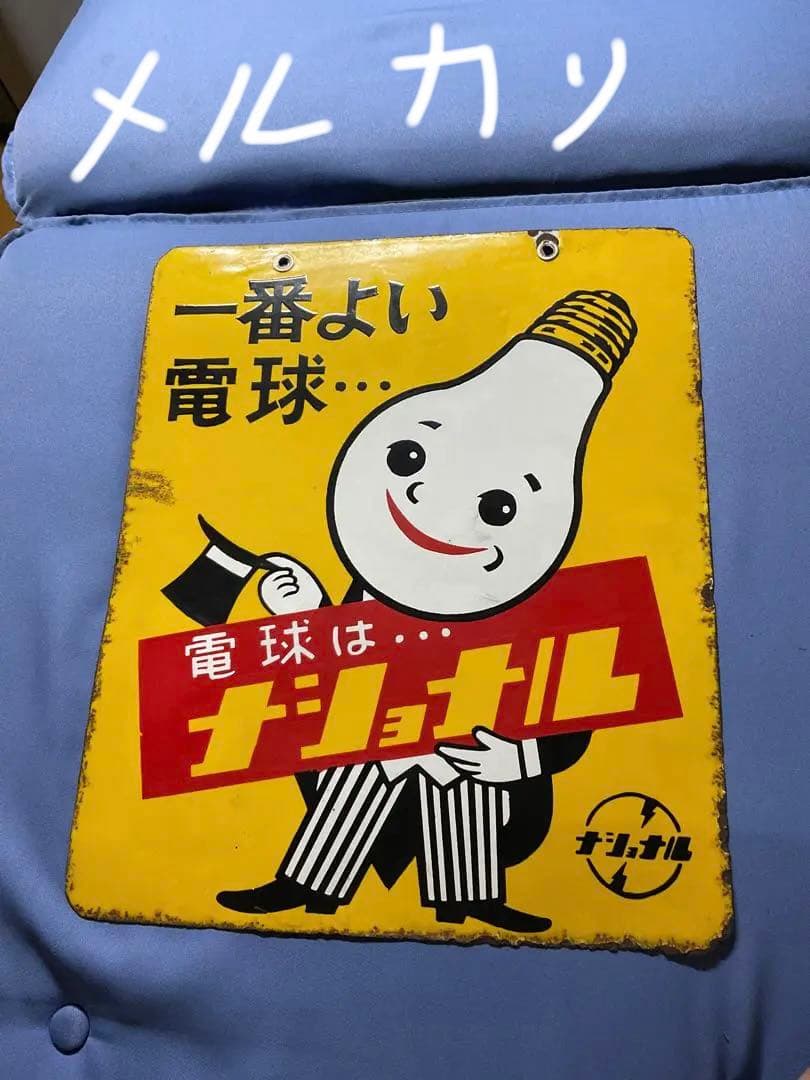 ホーロー看板／ナショナル（現パナソニック）電球看板【所有者と交渉して購入した物】