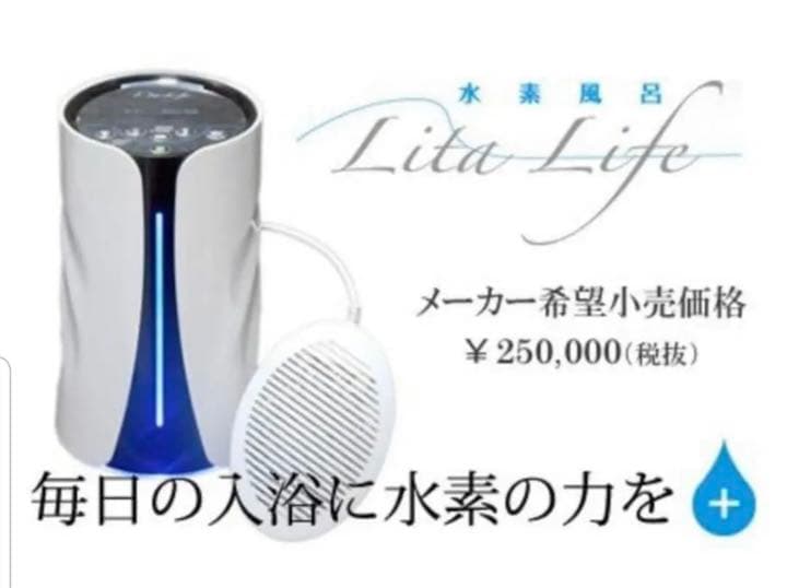 リタライフ　水素風呂