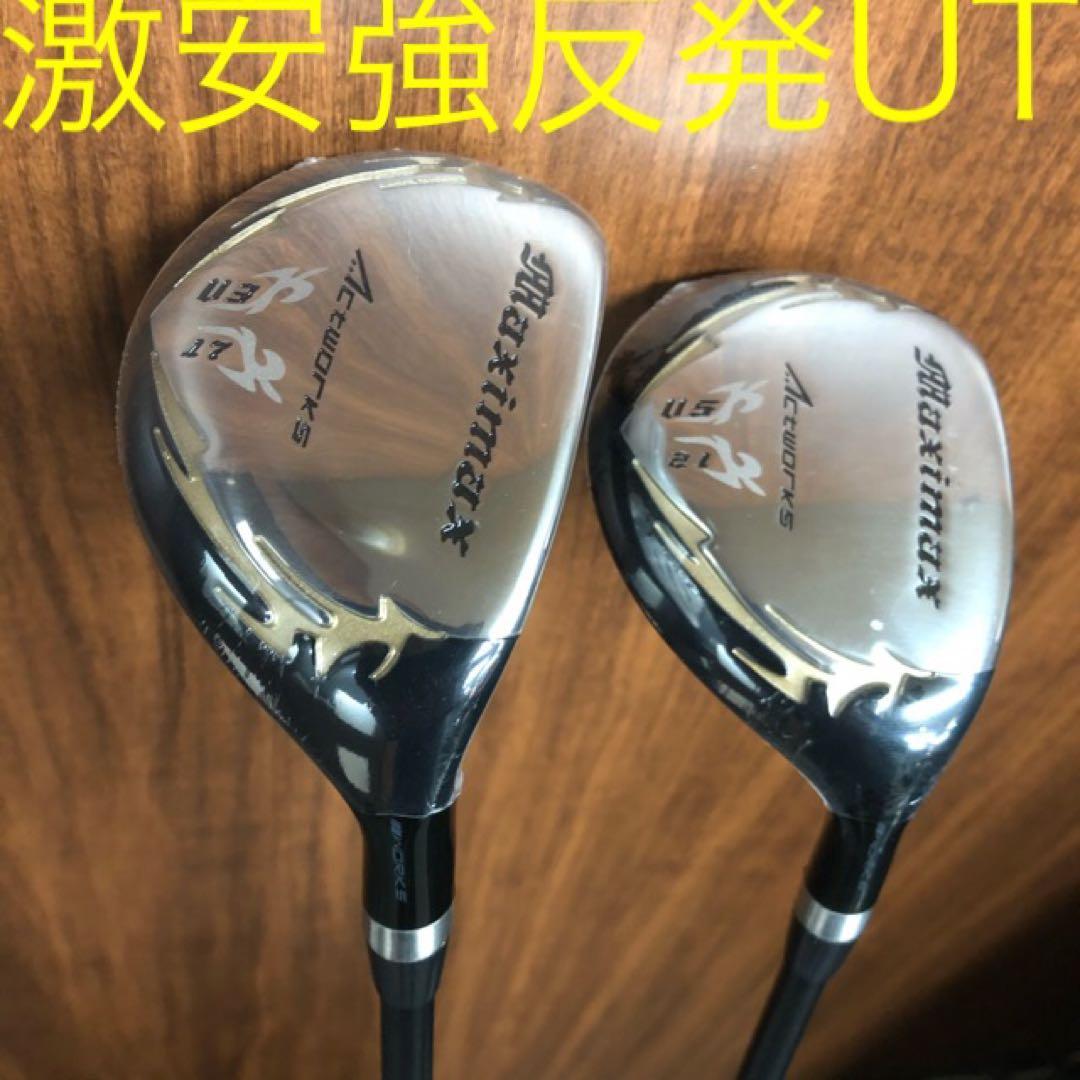 ★4本で最安値の超激安★ワークスゴルフ マキシマックス強反発FW・UTセット