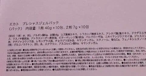 エカト プレシャスジェルパック 10包