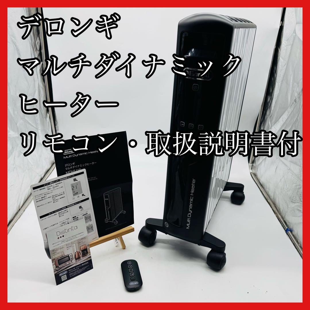 【送料無料】デロンギ マルチダイナミックヒーター MDHU15-BK