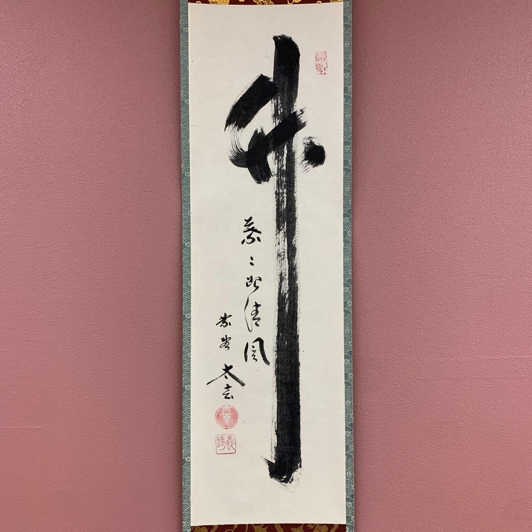 美品 掛け軸 黄梅院 小林太玄作「竹葉々起清風」共箱 禅語 茶会