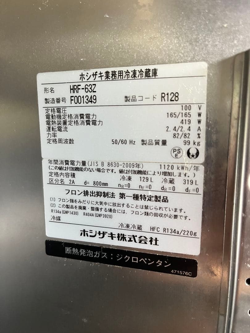 【動作良好】ホシザキ 業務用冷凍冷蔵庫 HRF-63Z ステンレス 2ドアタイプ