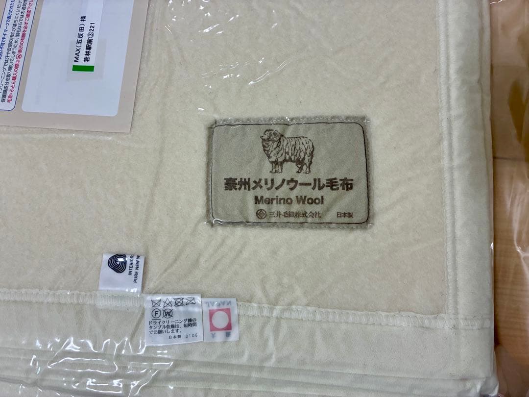 三井毛織 日本製ウールマーク付 スリープインメリノウール 毛布 ※ダブルサイズ※