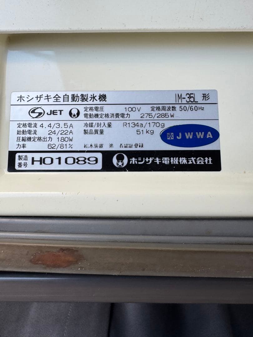 HOSHIZAKI 製氷機 訳アリ　引き取りのみ　千葉