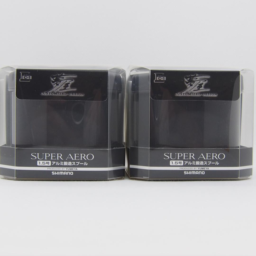 シマノ 夢屋スーパーエアロ アルミ鍛造スプール 1.5号 新品 2個セット
