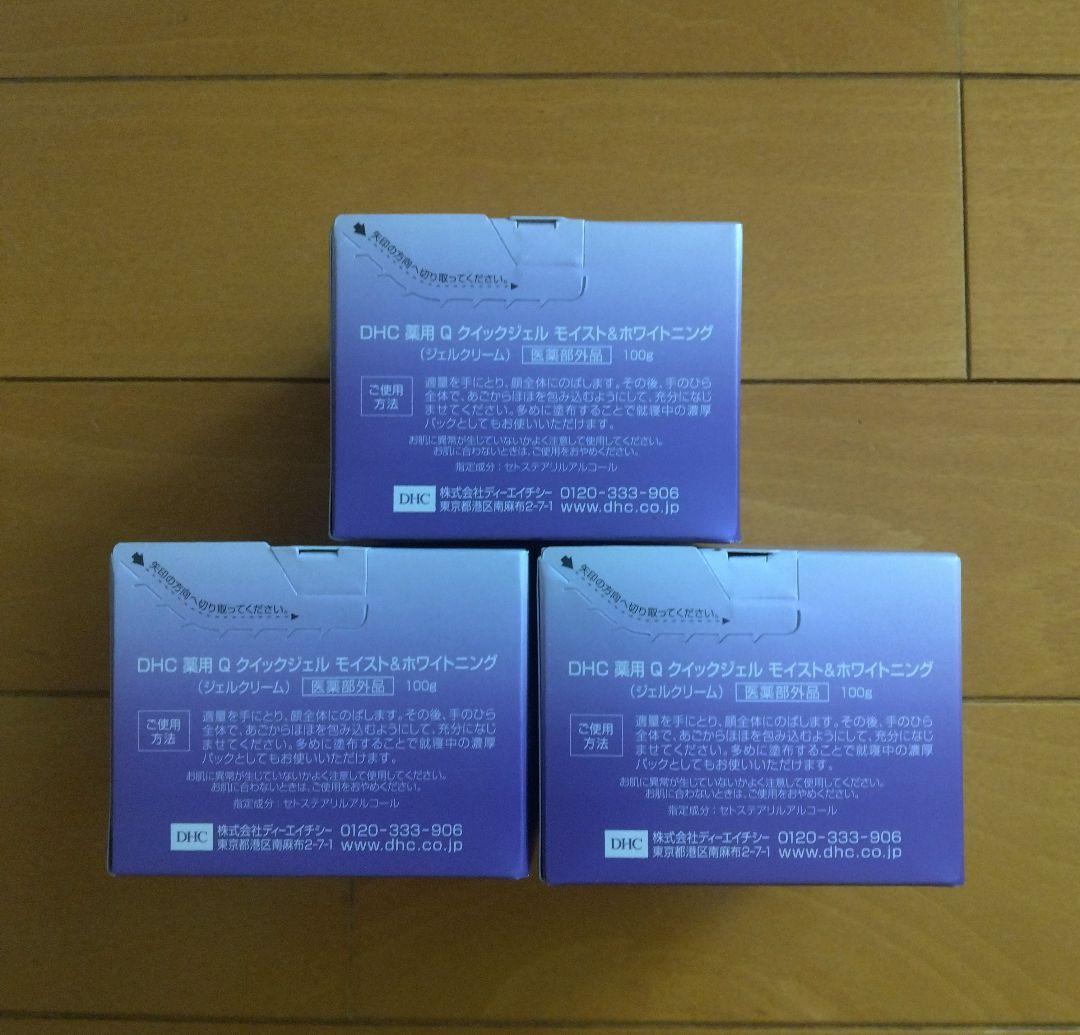 【新品】DHC 薬用Qクイックジェル モイスト&ホワイトニング　100g 3個