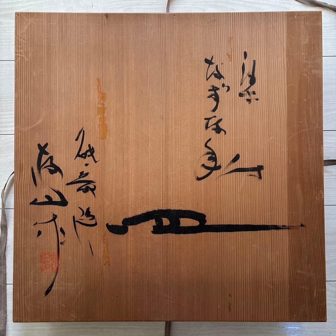 貴重 鈴木繁男 梅山窯 大皿 45.8cm 民藝 柳宗悦 河井寛次郎濱田庄司