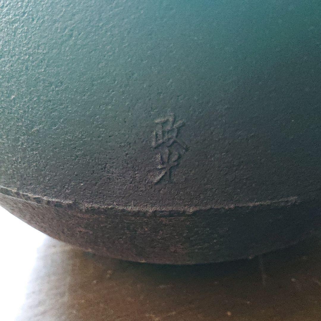 お茶道具 茶釜 政光