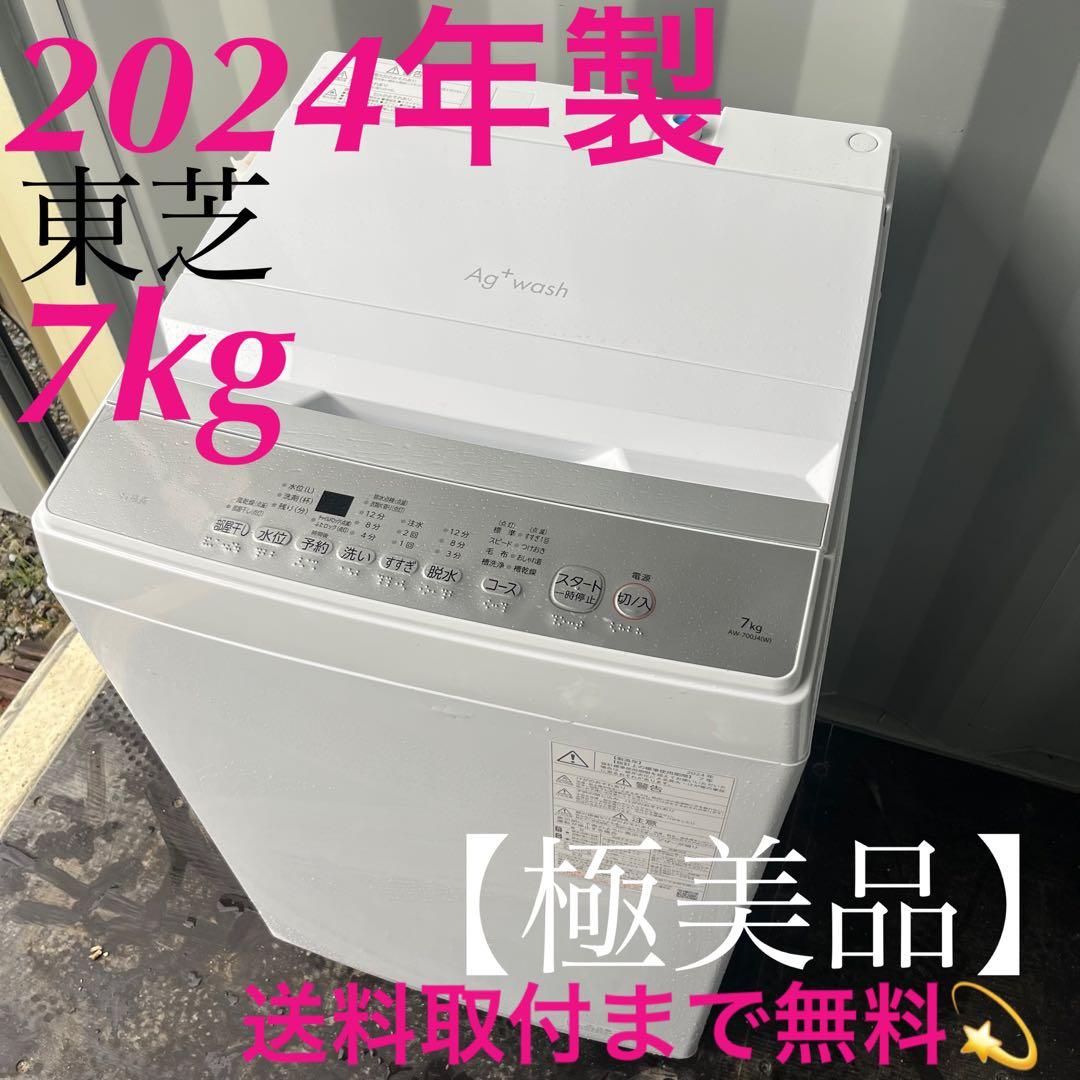 専用320取付無料！東芝2024年製 高性能おしゃれホワイトインテリア洗濯機