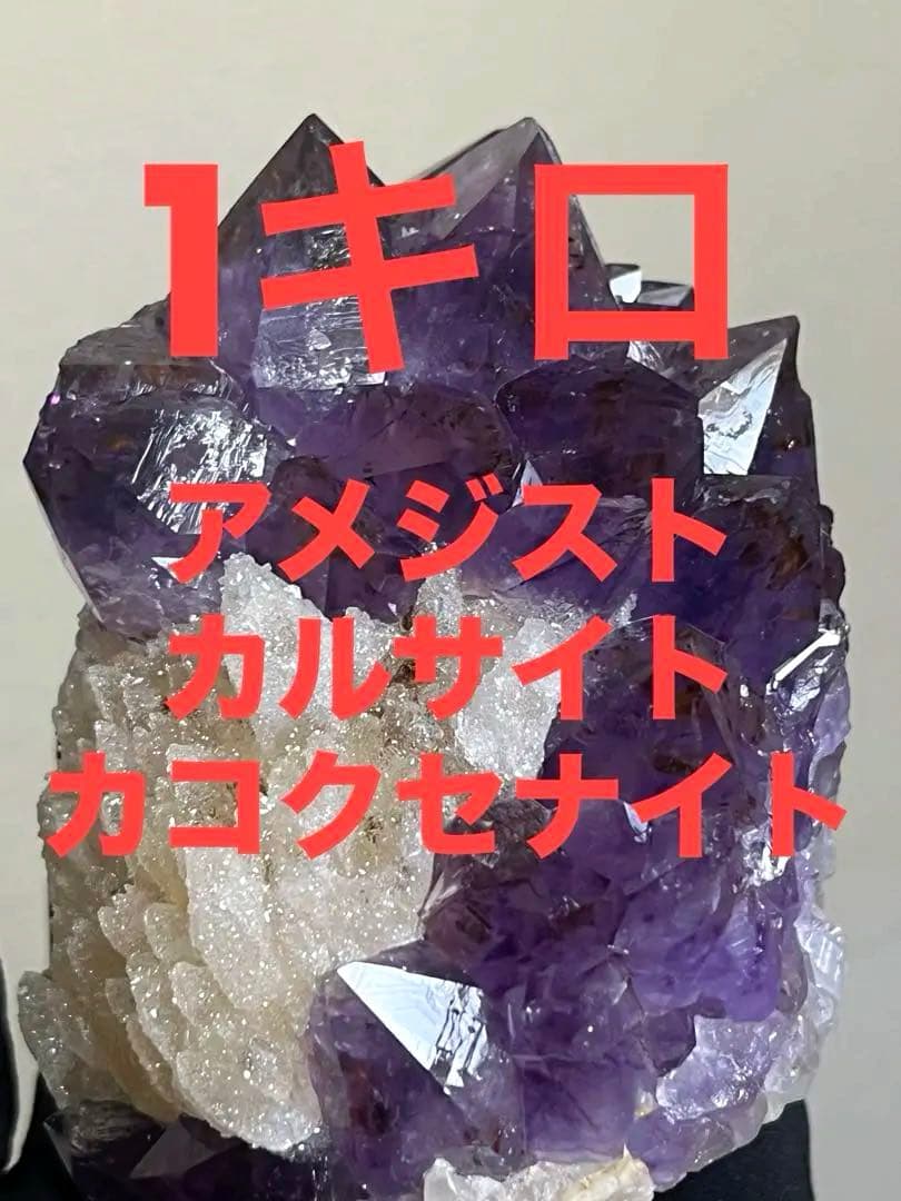 アメジストクラスター　原石　紫水晶　カルサイト　カコクセナイト　　天然石
