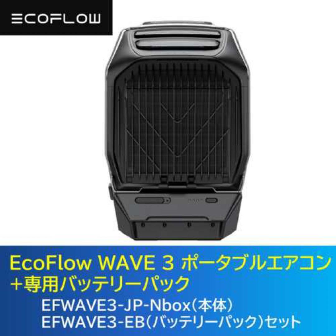 エコフロー wave3、3点セット、拡張バッテリーパック、窓枠シート