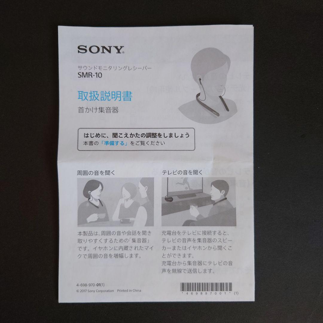 SONY サウンドモニタリングレシバー 首かけ集音器 SMR-10