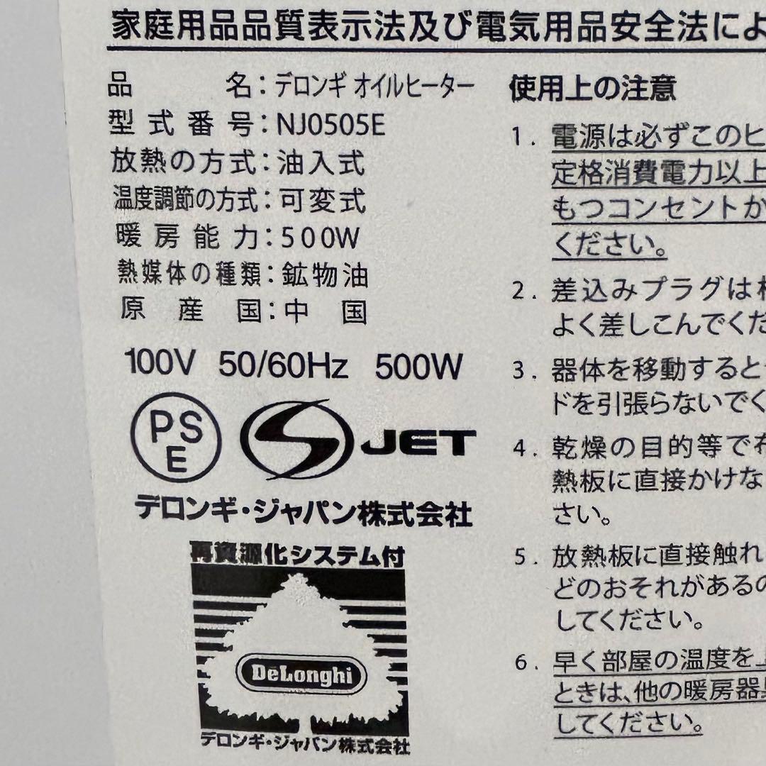デロンギ　オイルヒーター NJ0505E【1〜3畳用】