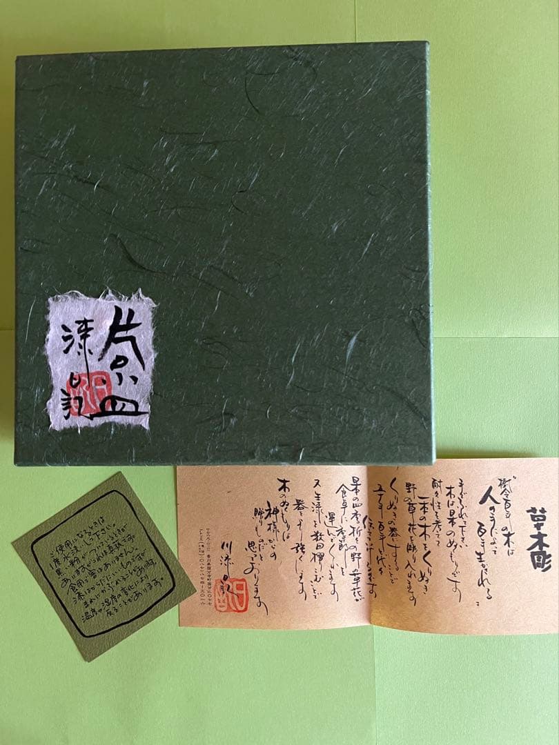 川添日記　片口小皿　草木彫漆器
