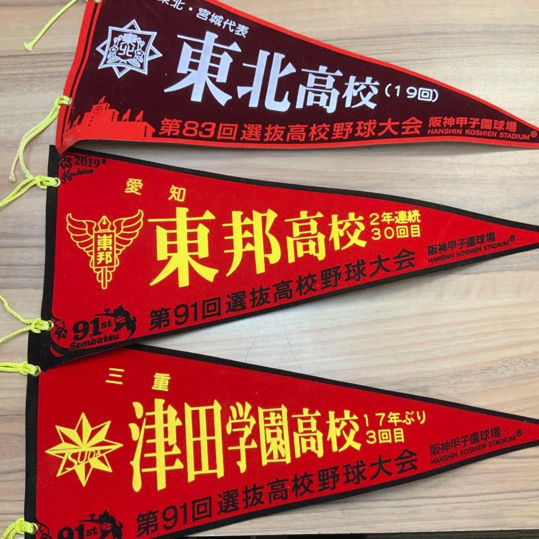 甲子園高校野球記念ペナント26枚　ボール　2個　セット